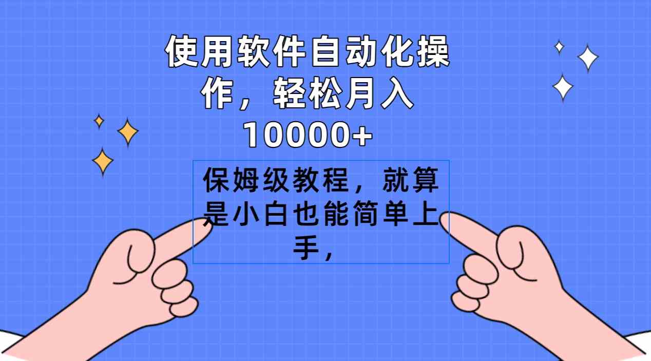 （9110期）使用软件自动化操作，轻松月入10000+，保姆级教程，就算是小白也能简单上手_80楼网创