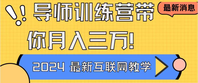 （9109期）导师训练营4.0互联网最牛逼的项目没有之一，新手小白必学 月入3万+轻轻松松_80楼网创