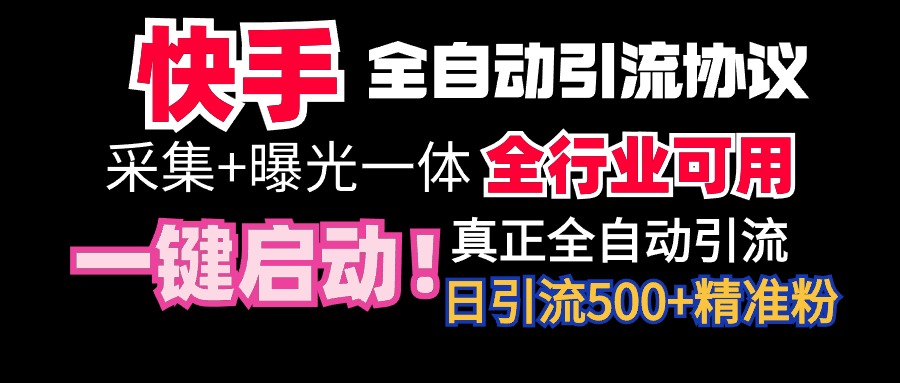 （9108期）【全网首发】快手全自动截流协议，微信每日被动500+好友！全行业通用！_80楼网创