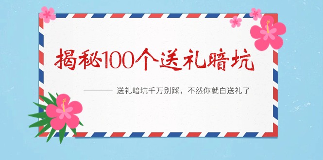 （9106期）《揭秘100个送礼暗坑》——送礼暗坑千万别踩，不然你就白送礼了_80楼网创