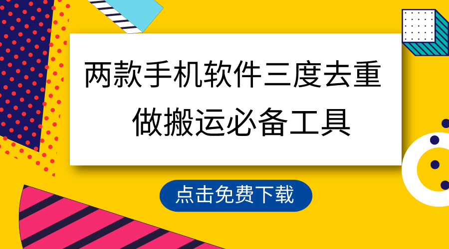 （9140期）用这两款手机软件三重去重，100%过原创，搬运必备工具，一键处理不违规…_80楼网创