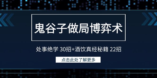 （9138期）鬼谷子做局博弈术：处事绝学 30招+酒饮真经秘籍 22招_80楼网创