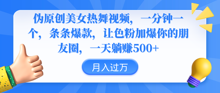 （9131期）伪原创美女热舞视频，条条爆款，让色粉加爆你的朋友圈，轻松躺赚500+_80楼网创