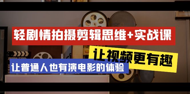 （9128期）轻剧情+拍摄剪辑思维实战课 让视频更有趣 让普通人也有演电影的体验-23节课_80楼网创