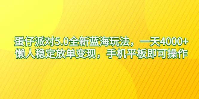 （9127期）蛋仔派对5.0全新蓝海玩法，一天4000+，懒人稳定放单变现，手机平板即可…_80楼网创