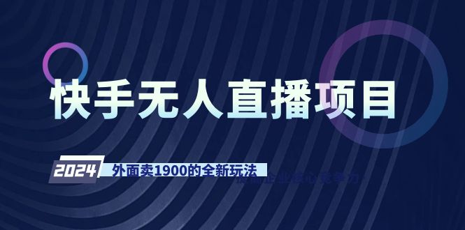 （9126期）快手无人直播项目，外面卖1900的全新玩法_80楼网创