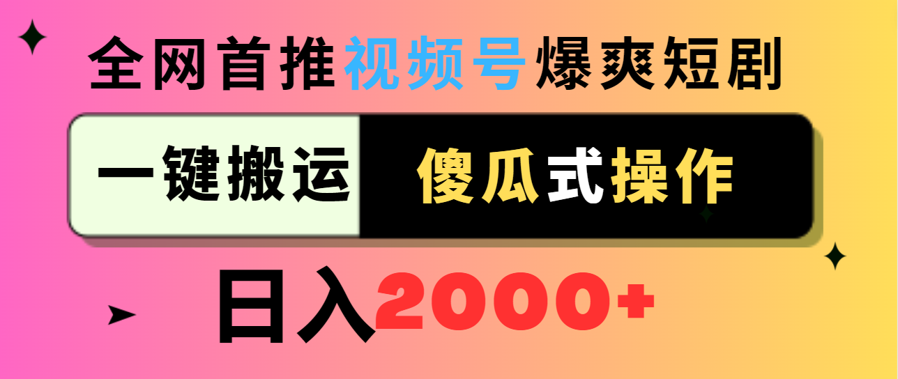 （9121期）视频号爆爽短剧推广，一键搬运，傻瓜式操作，日入2000+_80楼网创