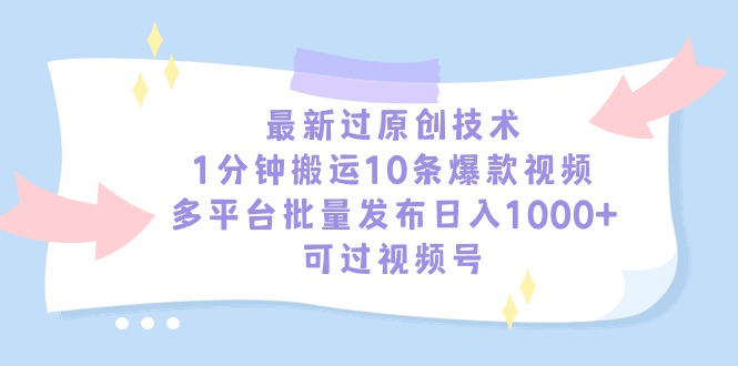 （9157期）最新过原创技术，1分钟搬运10条爆款视频，多平台批量发布日入1000+，可…_80楼网创