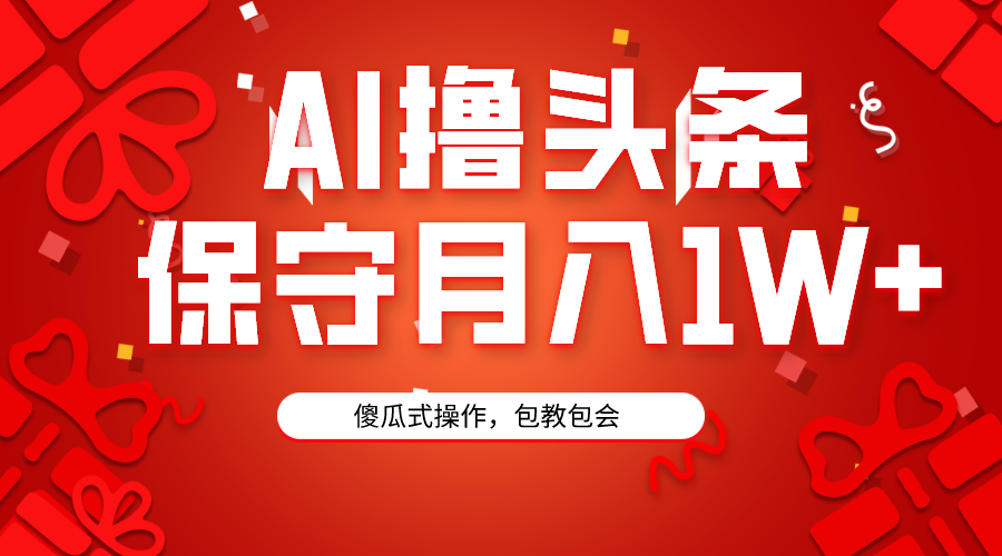 （9152期）AI撸头条3天必起号，傻瓜操作3分钟1条，复制粘贴月入1W+。_80楼网创