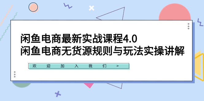 （9150期）闲鱼电商最新实战课程4.0：闲鱼电商无货源规则与玩法实操讲解！_80楼网创