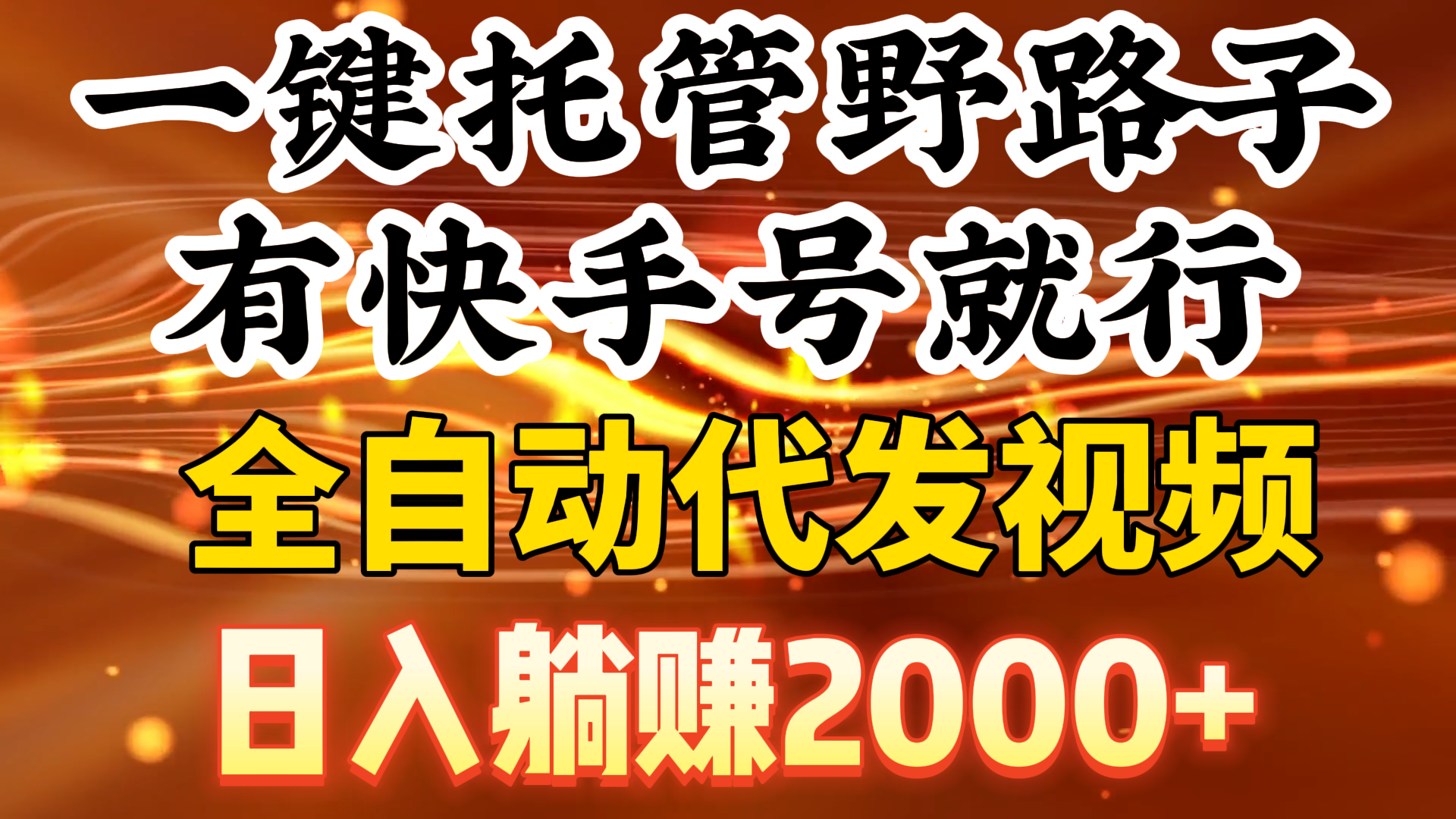 （9149期）一键托管野路子，有快手号就行，日入躺赚2000+，全自动代发视频_80楼网创