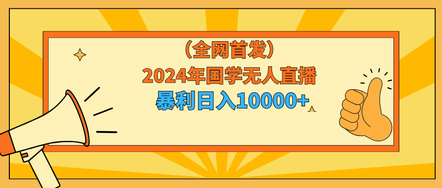 （9146期）2024年国学无人直播暴力日入10000+小白也可操作_80楼网创