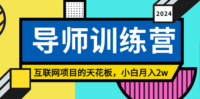 （9145期）《导师训练营》精准粉丝引流的天花板，小白月入2w_80楼网创