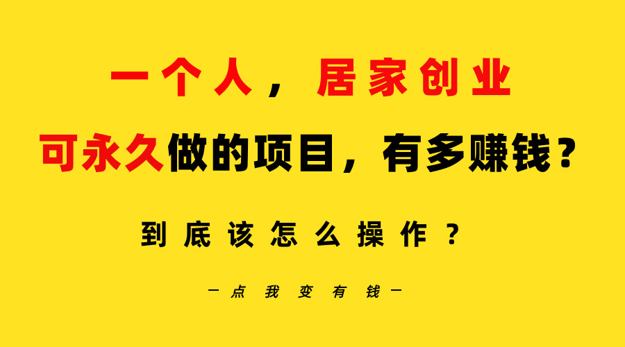 （9141期）一个人，居家创业：B站每天10分钟，单账号日引创业粉100+，月稳定变现5W…_80楼网创