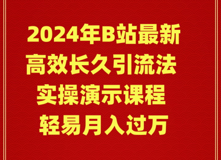 （9179期）2024年B站最新高效长久引流法 实操演示课程 轻易月入过万_80楼网创