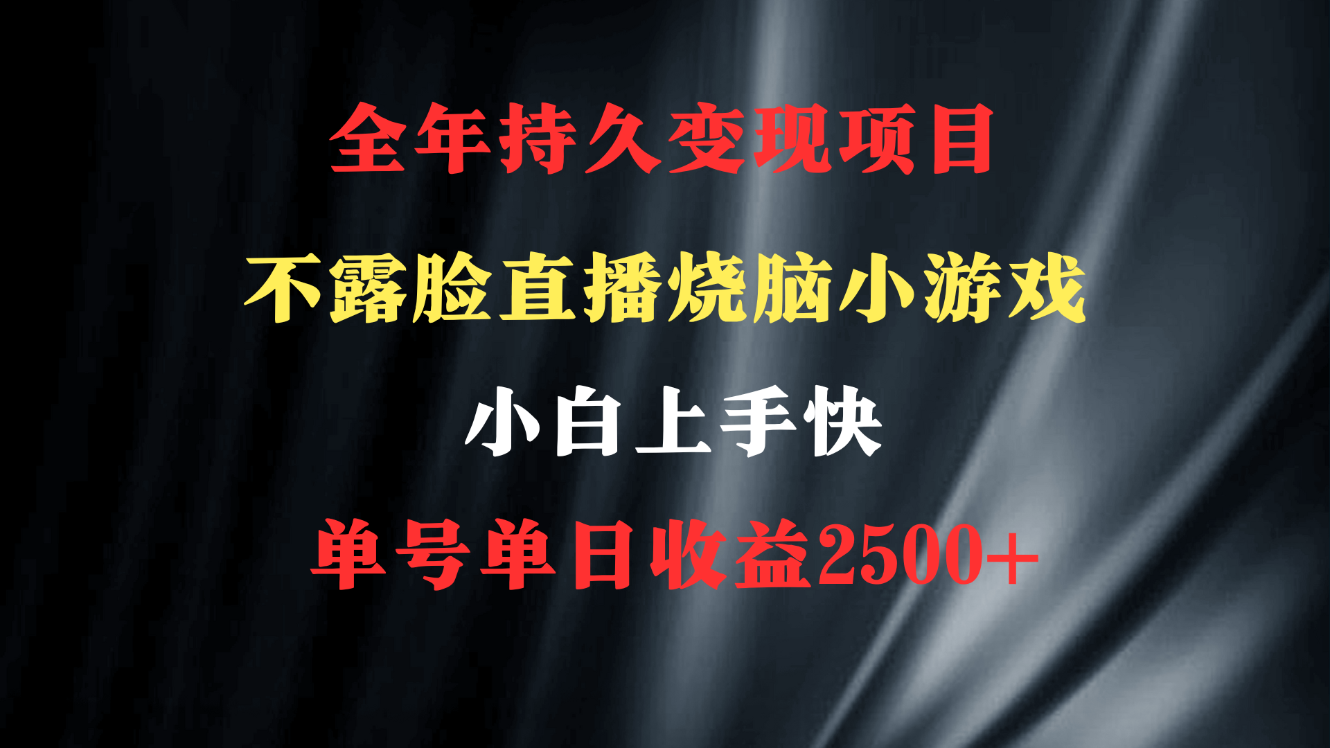 （9168期）2024年 最优项目，烧脑小游戏不露脸直播  小白上手快 无门槛 一天收益2500+_80楼网创