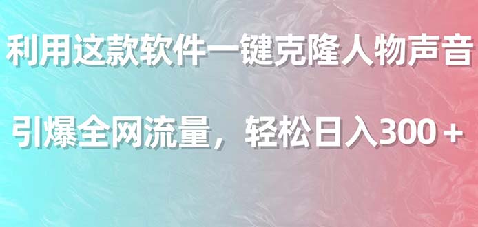 （9167期）利用这款软件一键克隆人物声音，引爆全网流量，轻松日入300＋_80楼网创