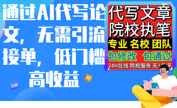 （9163期）通过AI代写论文，无需引流接单，低门槛高收益_80楼网创