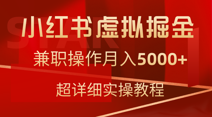 （9200期）小红书虚拟掘金，兼职操作月入5000+，超详细教程_80楼网创