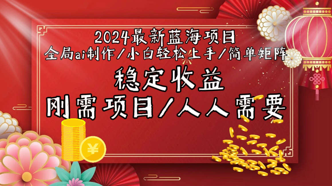 （9197期）2024最新蓝海项目全局ai制作视频，小白轻松上手，简单矩阵，收入稳定_80楼网创