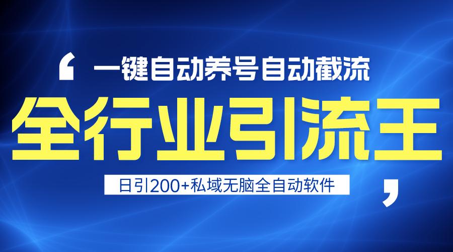 （9196期）全行业引流王！一键自动养号，自动截流，日引私域200+，安全无风险_80楼网创