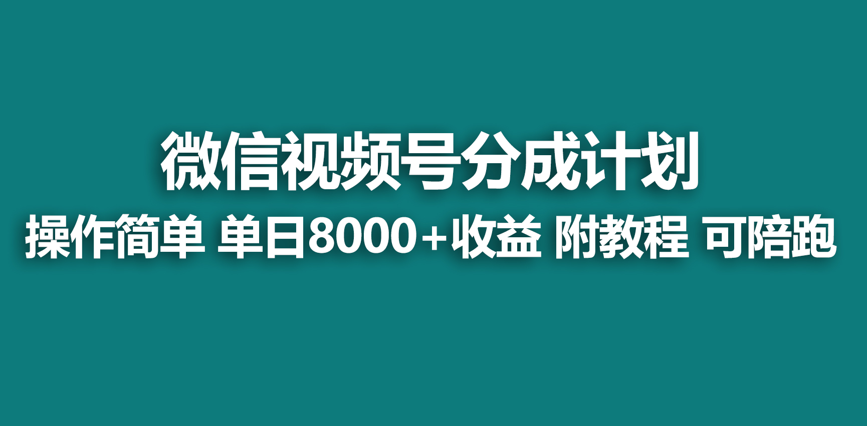 （9185期）【蓝海项目】视频号创作者分成 掘金最新玩法 稳定每天撸500米 适合新人小白_80楼网创