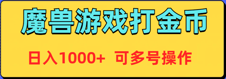 （9184期）魔兽美服全自动打金币，日入1000+ 可多号操作_80楼网创