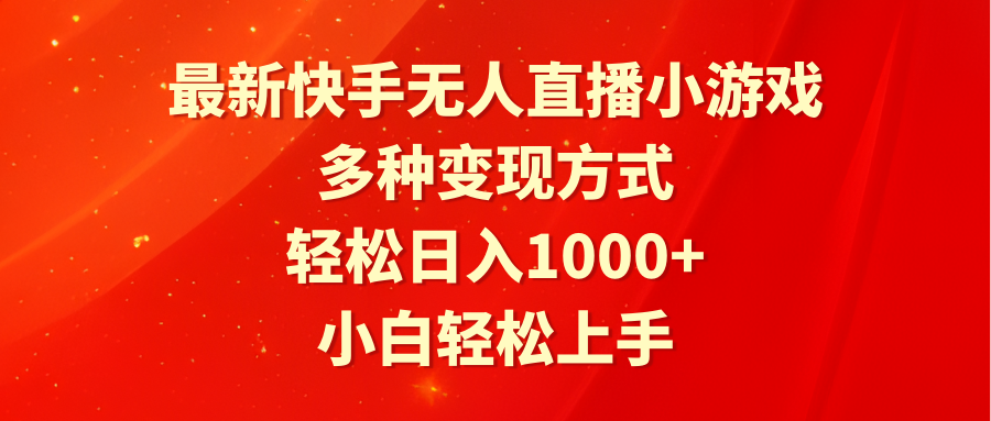 （9183期）最新快手无人直播小游戏，多种变现方式，轻松日入1000+小白轻松上手_80楼网创