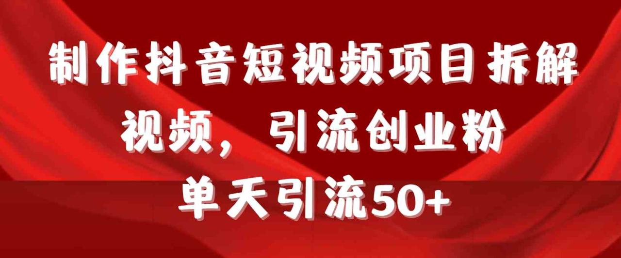 （9218期）制作抖音短视频项目拆解视频引流创业粉，一天引流50+教程+工具+素材_80楼网创