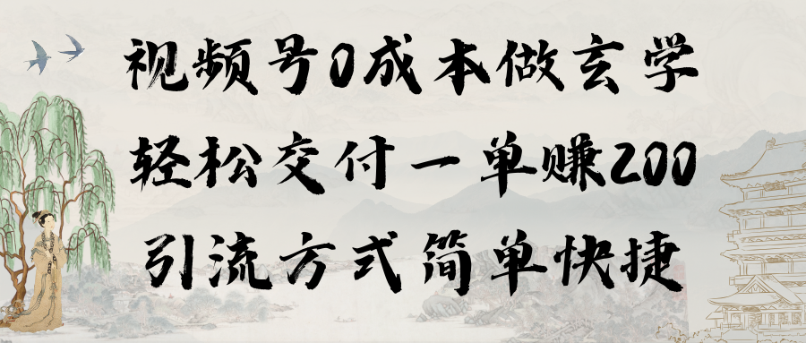 （9216期）视频号0成本做玄学轻松交付一单赚200引流方式简单快捷（教程+软件）_80楼网创