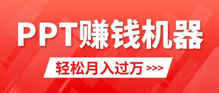 （9217期）轻松上手，小红书ppt简单售卖，月入2w+小白闭眼也要做（教程+10000PPT模板)_80楼网创