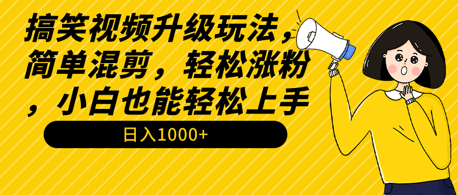 （9215期）搞笑视频升级玩法，简单混剪，轻松涨粉，小白也能上手，日入1000+教程+素材_80楼网创