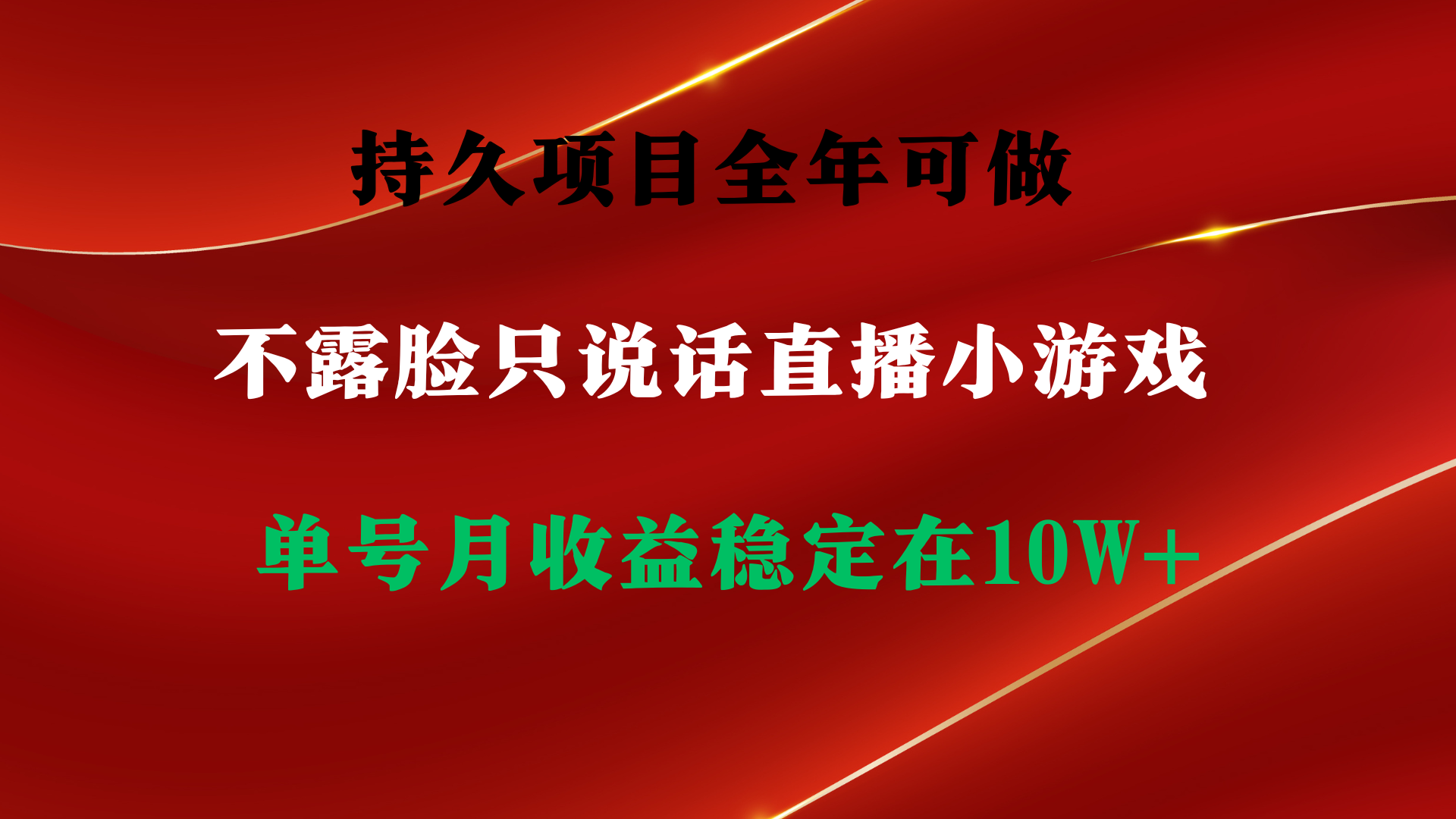 （9214期）持久项目，全年可做，不露脸直播小游戏，单号单日收益2500+以上，无门槛…_80楼网创