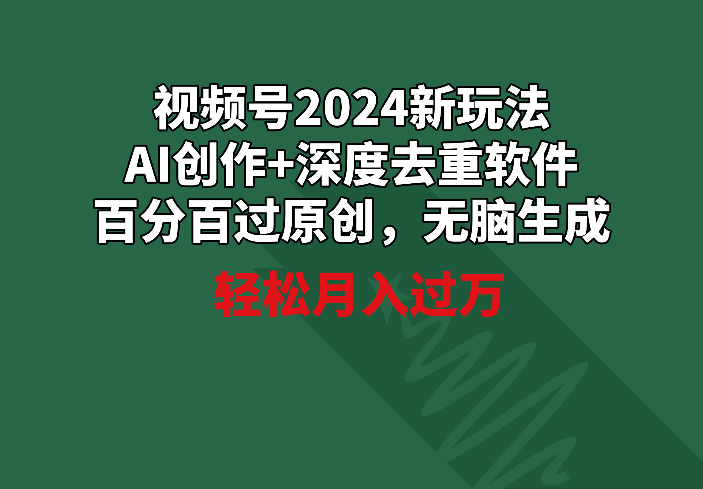 （9212期）视频号2024新玩法，AI创作+深度去重软件 百分百过原创，无脑生成，月入过万_80楼网创