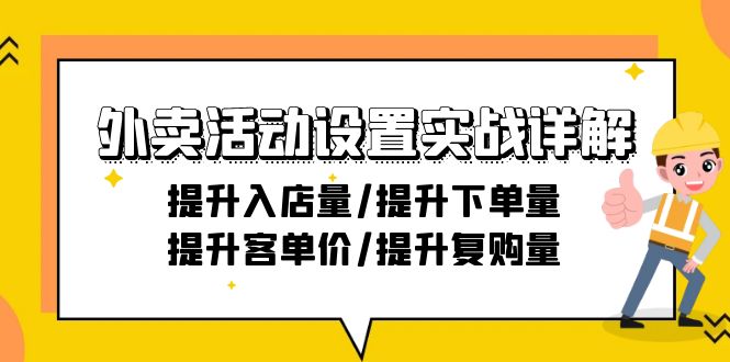 （9204期）外卖活动设置实战详解：提升入店量/提升下单量/提升客单价/提升复购量-21节_80楼网创