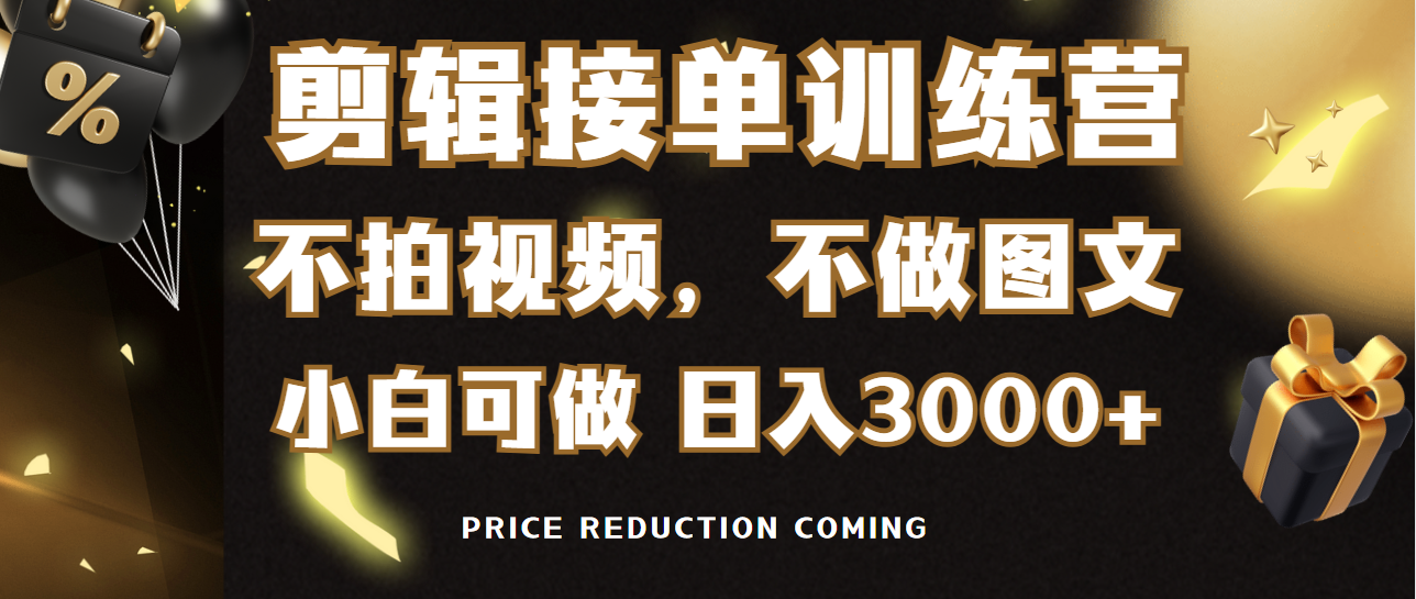 （9202期）剪辑接单训练营，不拍视频，不做图文，适合所有人，日入3000+_80楼网创