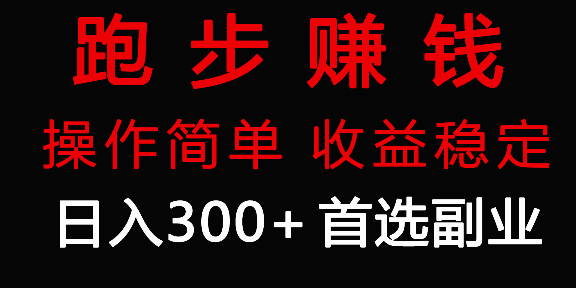 （9199期）跑步健身日入300+零成本的副业，跑步健身两不误_80楼网创