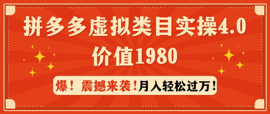 （9238期）拼多多虚拟类目实操4.0：月入轻松过万，价值1980_80楼网创