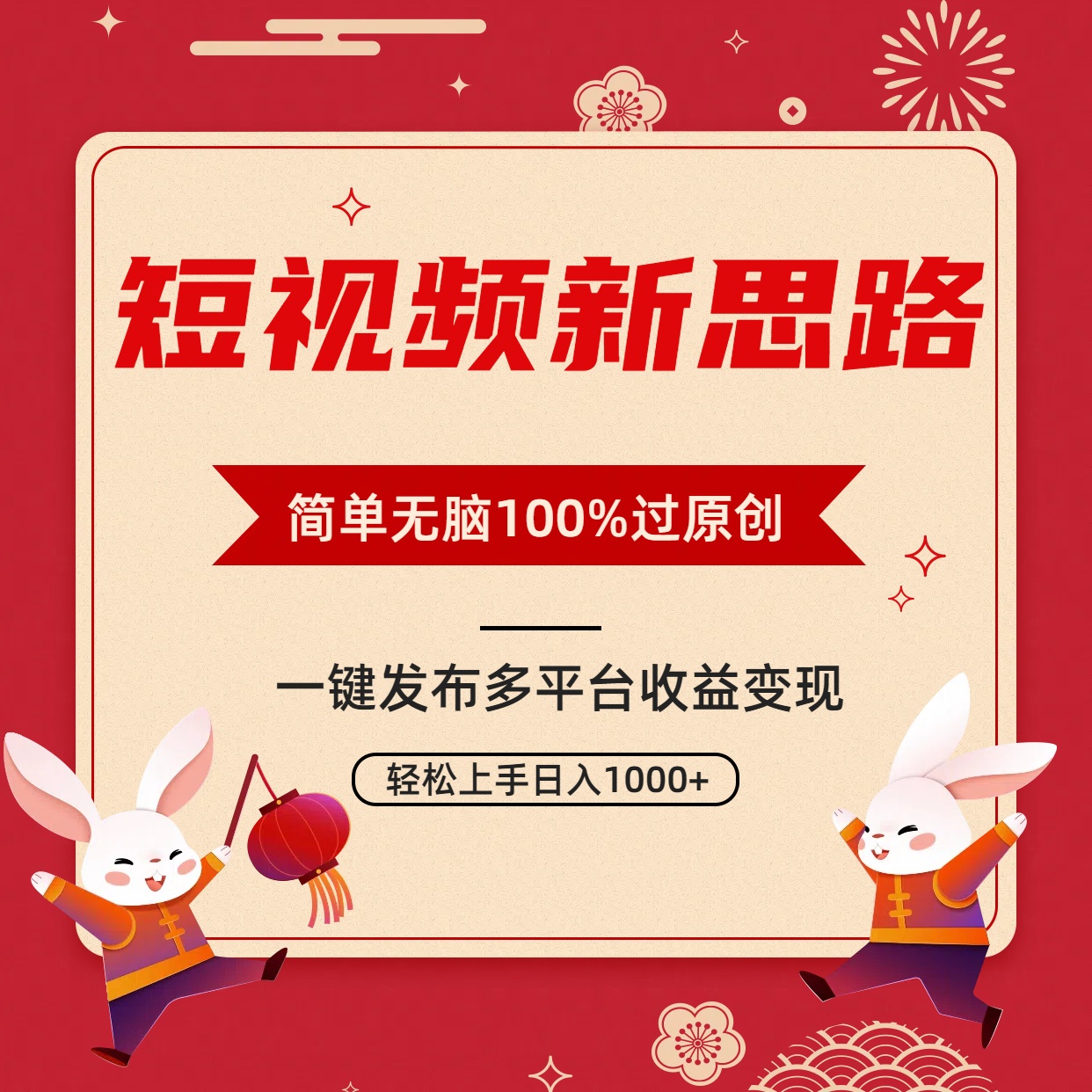 （9235期）短视频新思路，双重去重100%过原创，一键多平台变现，无脑操作日入1000+_80楼网创