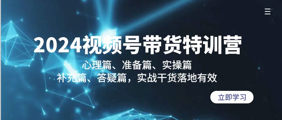 （9234期）2024视频号带货特训营：心理篇、准备篇、实操篇、补充篇、答疑篇，实战…_80楼网创