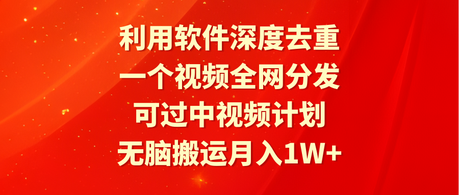 （9224期）利用软件深度去重，一个视频全网分发，可过中视频计划，无脑搬运月入1W+_80楼网创