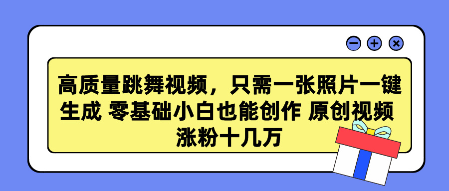 （9222期）高质量跳舞视频，只需一张照片一键生成 零基础小白也能创作 原创视频 涨…_80楼网创