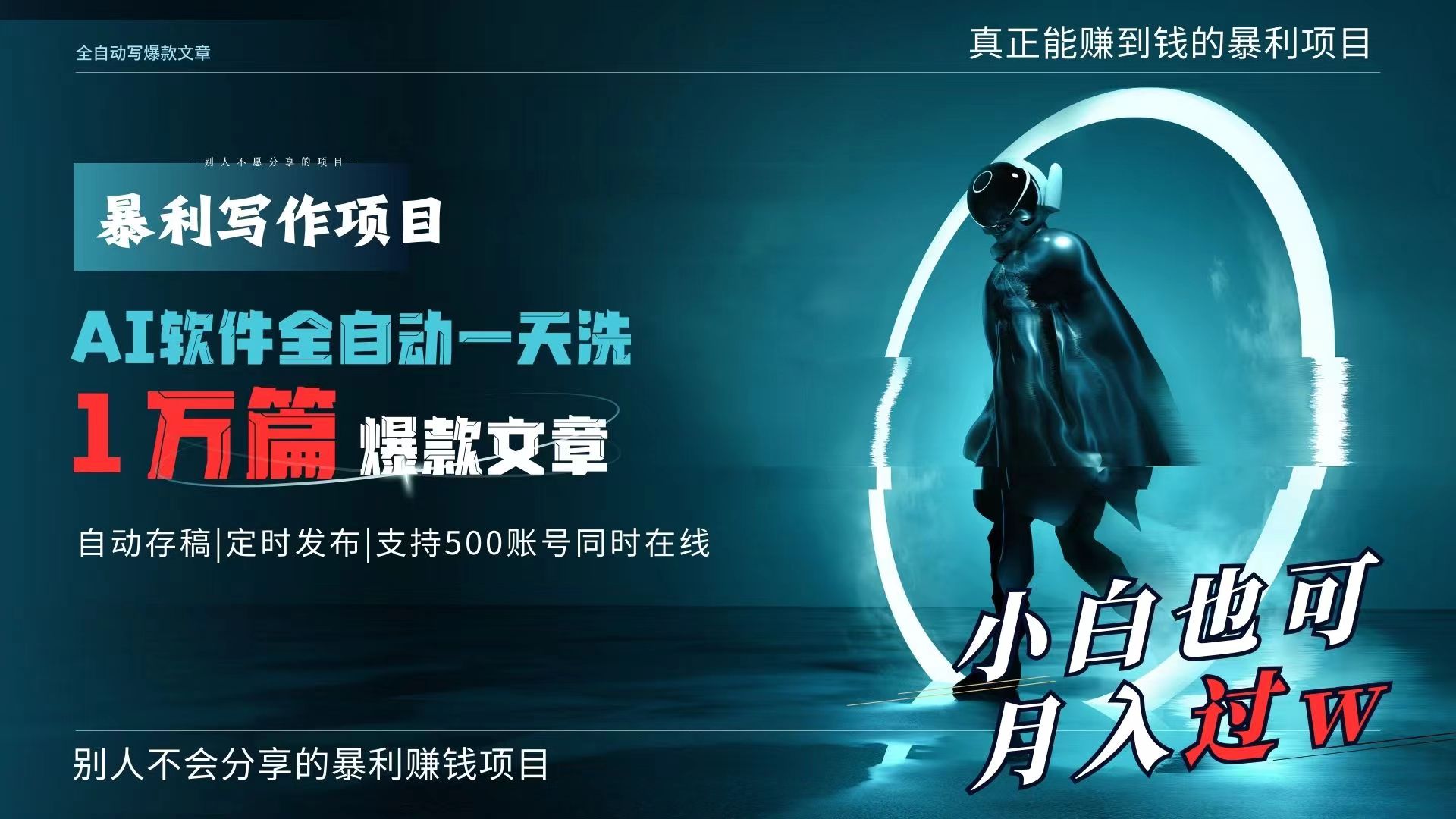 （9221期）AI全自动一天洗1万篇爆款文章，真正解放双手，月入过万轻轻松松！_80楼网创