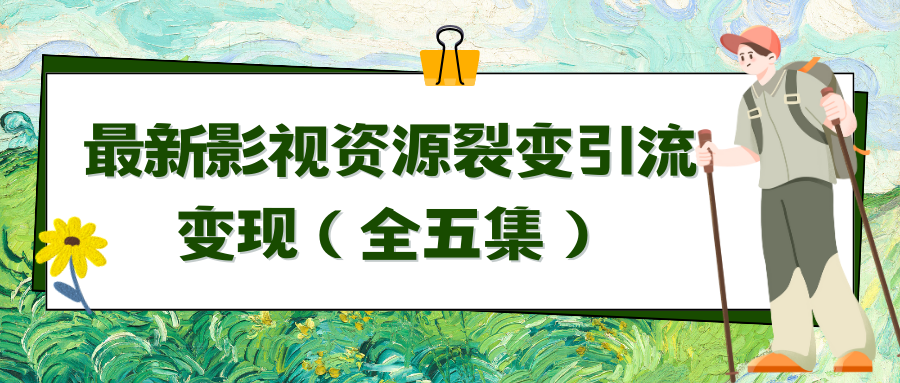 （9252期）利用最新的影视资源裂变引流变现自动引流自动成交（全五集）_80楼网创