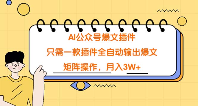 （9248期）AI公众号爆文插件，只需一款插件全自动输出爆文，矩阵操作，月入3W+_80楼网创