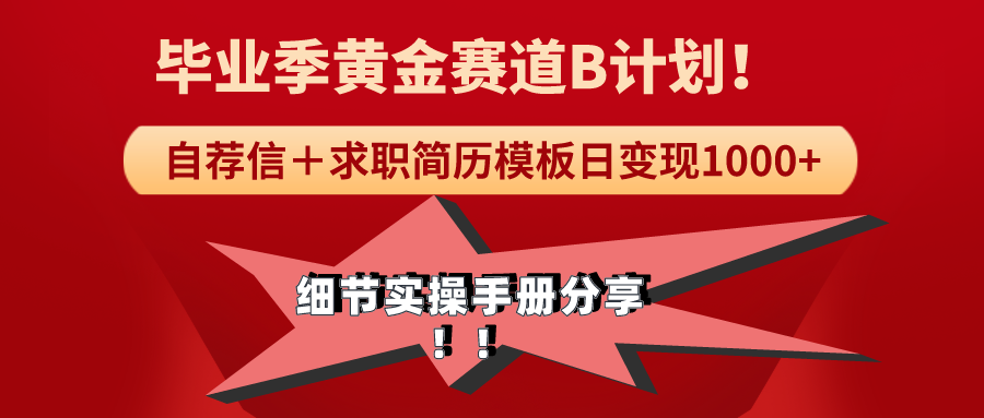 （9246期）《毕业季黄金赛道，求职简历模版赛道无脑日变现1000+！全细节实操手册分享_80楼网创