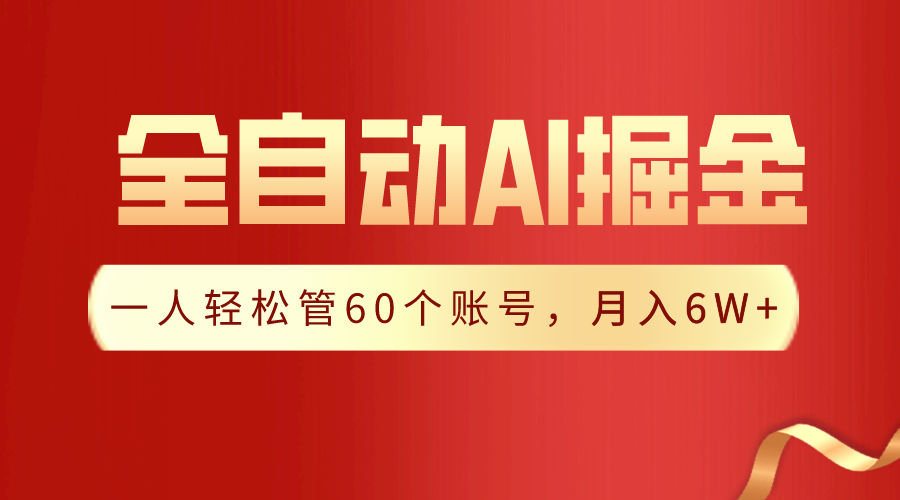 （9245期）【独家揭秘】一插件搞定！全自动采集生成爆文，一人轻松管60个账号 月入6W+_80楼网创