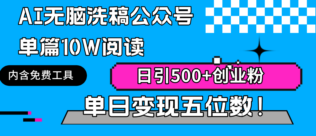 （9277期）AI无脑洗稿公众号单篇10W阅读，日引500+创业粉单日变现五位数！_80楼网创