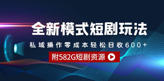 （9276期）全新模式短剧玩法–私域操作零成本轻松日收600+（附582G短剧资源）_80楼网创