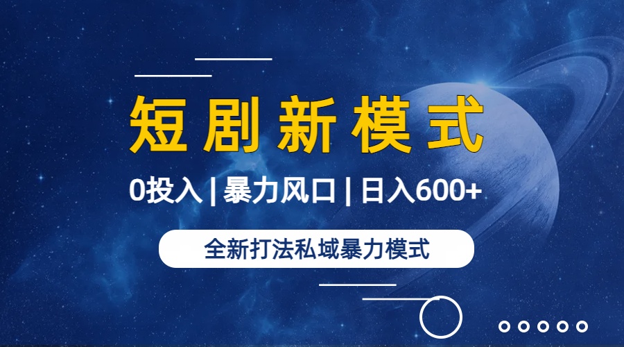 （9276期）全新模式短剧玩法–私域操作零成本轻松日收600+（附582G短剧资源）_80楼网创